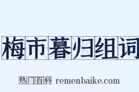 梅市暮归组词是什么意思的图片
